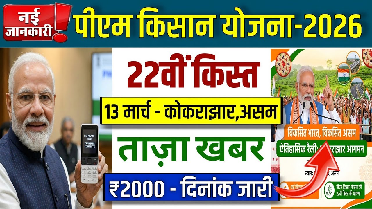 🔥पीएम किसान 22वीं किस्त 13 मार्च कोकराझार | pm kisan yojna 22th installment date| pm kisan 22vi kist