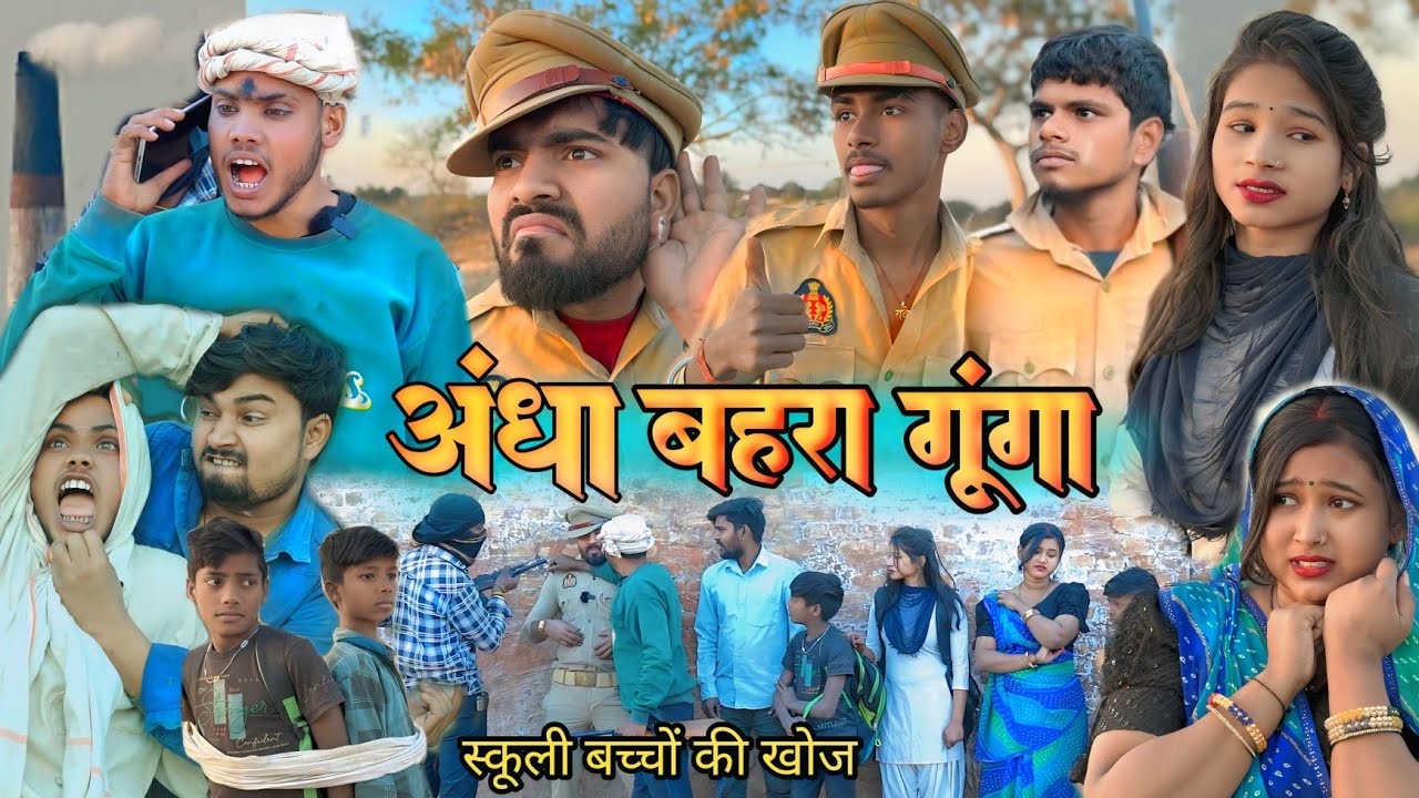 अंधा बहरा गूँगा 😃 Andha Bahra Gunga 😃 अवधि कॉमेडी