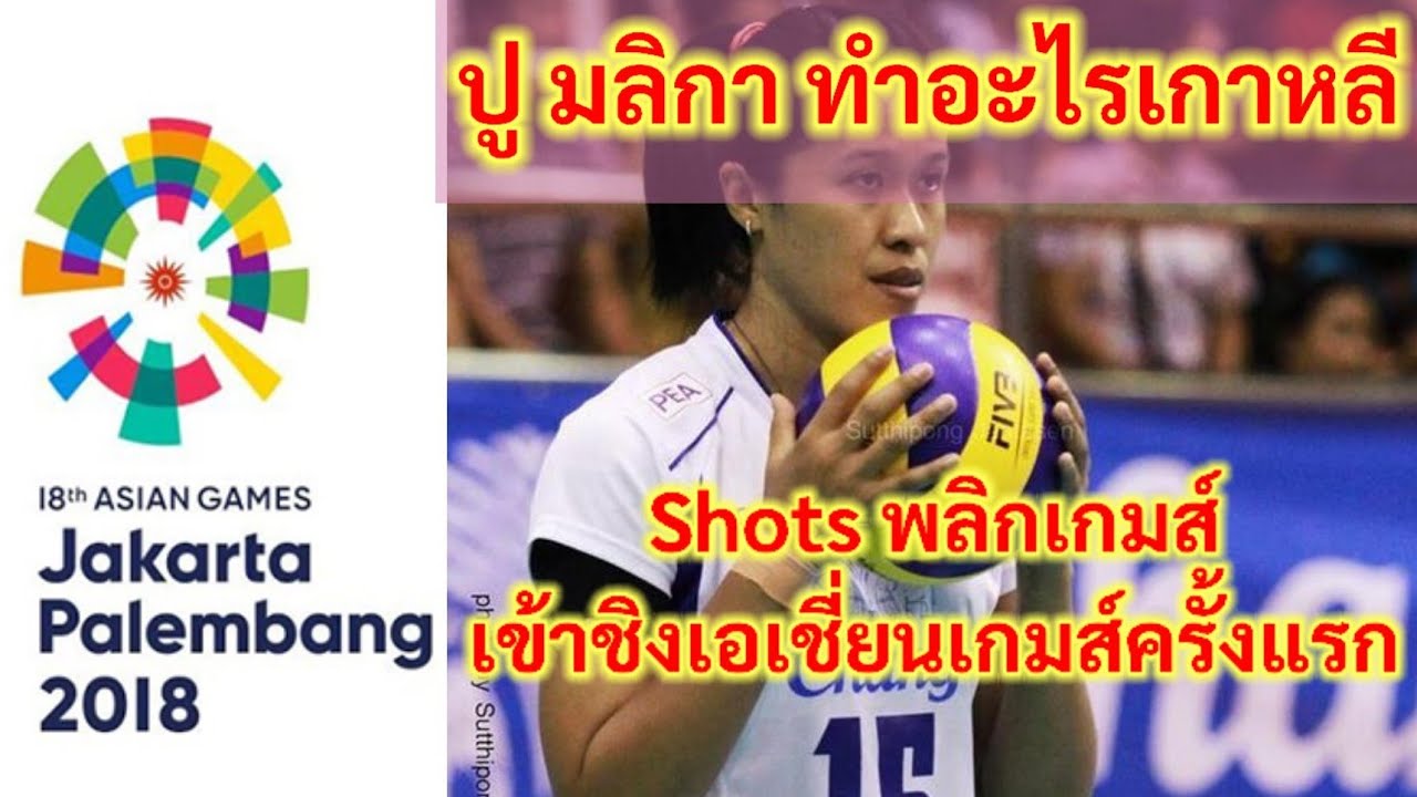 ปู มลิกา กันทอง ตัวเปลี่ยนเกมส์ ไทยชนะเกาหลี เข้าชิงแชมป์เอเชี่ยนเกมส์ครั้งแรก