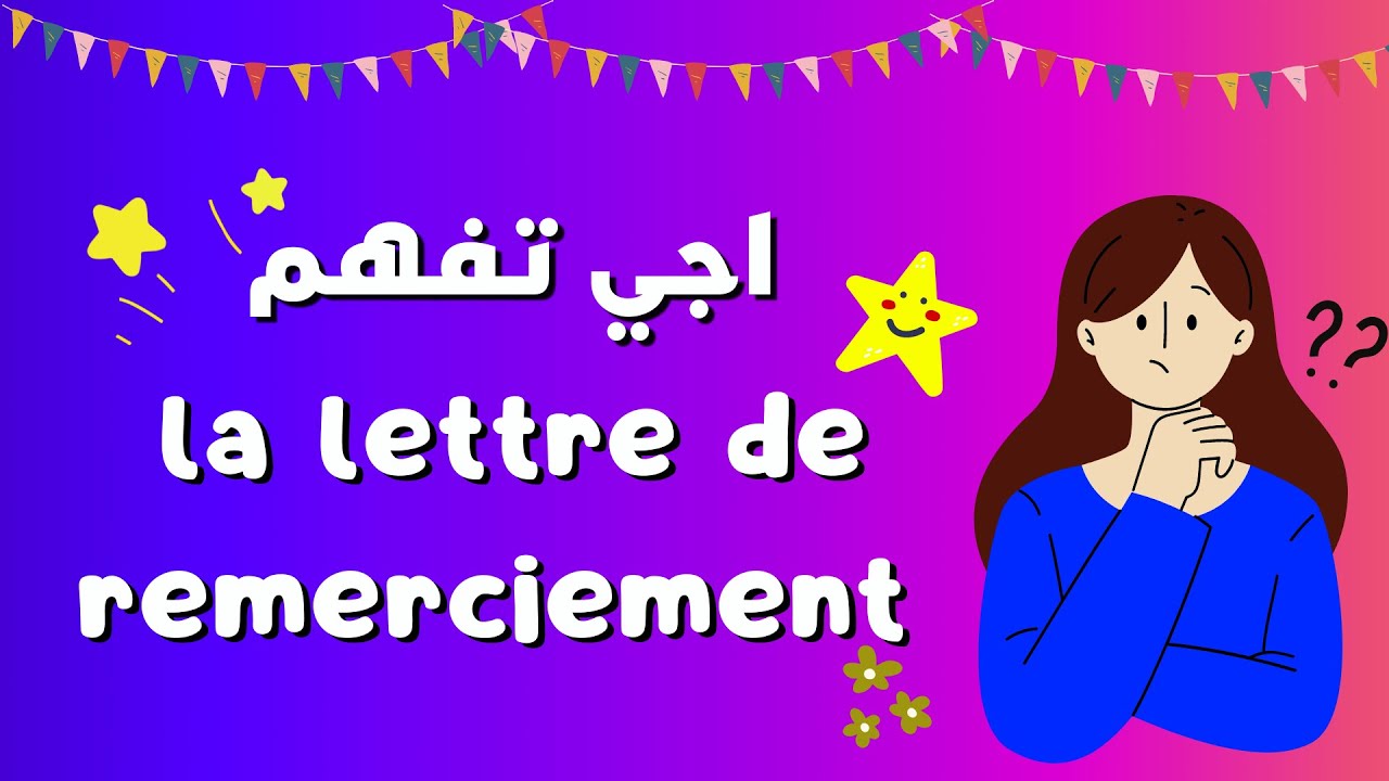 la lettre de remerciement اجي تفهم