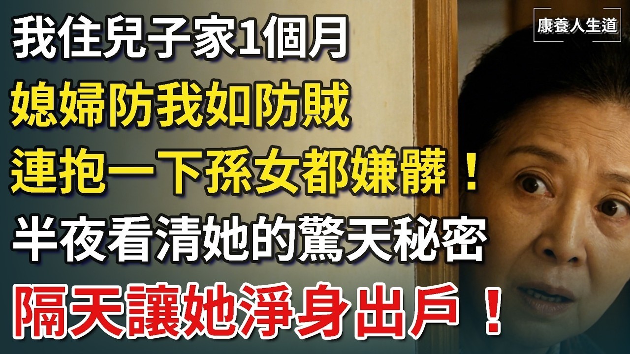 我住兒子家1個月，媳婦防我如防賊，連抱一下孫女都嫌髒！半夜偷見一幕發現她的驚天秘密，隔天讓她淨身出戶！​【康養人生道】 #康養人生道 #上了年紀該明白的事 #養老 #聰明老人 #長壽秘密 #延壽