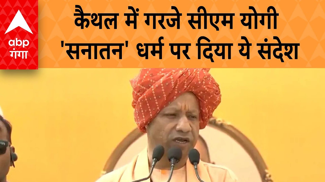 UP News: कैथल में गरजे यूपी के सीएम योगी , दिया सनातन धर्म पर ये संदेश