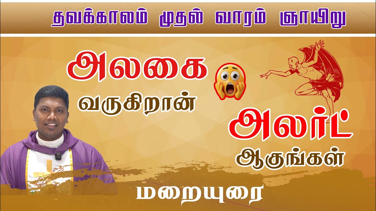 அலகை வருகிறான் அலெர்ட் ஆகுங்கள்😳😱 | தவக்கால ஞாயிறு சிறப்பு மறையுரை | 23.02.2026 | Fr. AVE. Britto