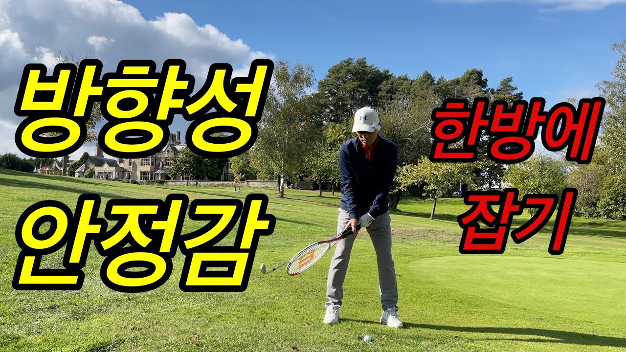 방향성과 샷의 안정감을 높이는 팁