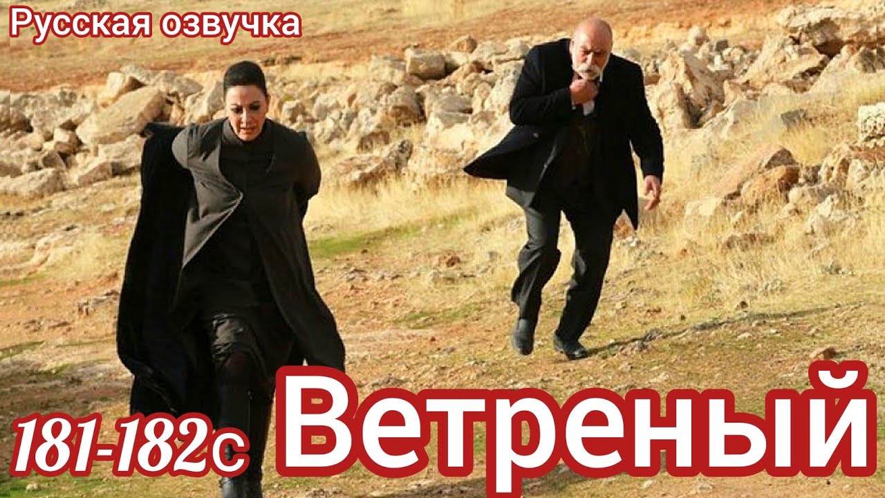 ВЕТРЕНЫЙ 181 - 182 Серия. Азизэ признаётся Насуху, что она Айше. HERCAI: Amor y Venganza/Summary