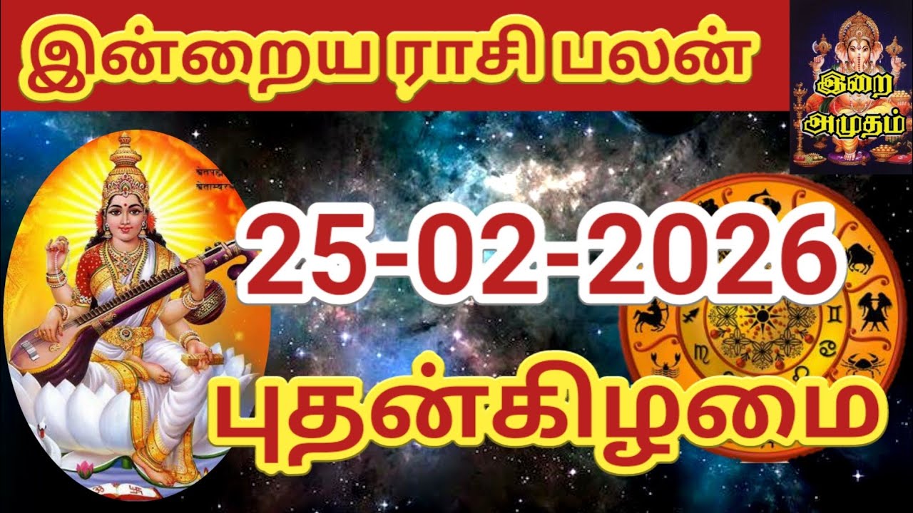 25.02.2026 Today Rasi Palan in Tamil 25.02.2026 இன்றைய ராசி பலன்/ Indraya Rasi palan Today Horoscope