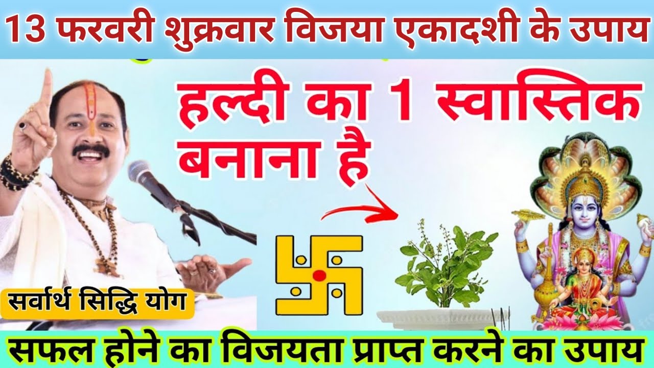 13 फरवरी फाल्गुन गुरुवार दशमी तिथि के दिन 1 छुटकी हल्दी वाला उपाय जरुर करे || Pradeep Ji Mishra 