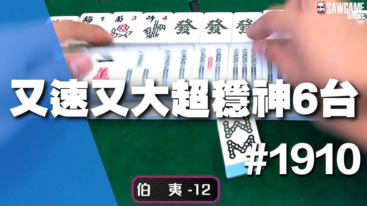 [麻將精華] 又速又大超穩神6台 台數最後一刻暴增 #1910