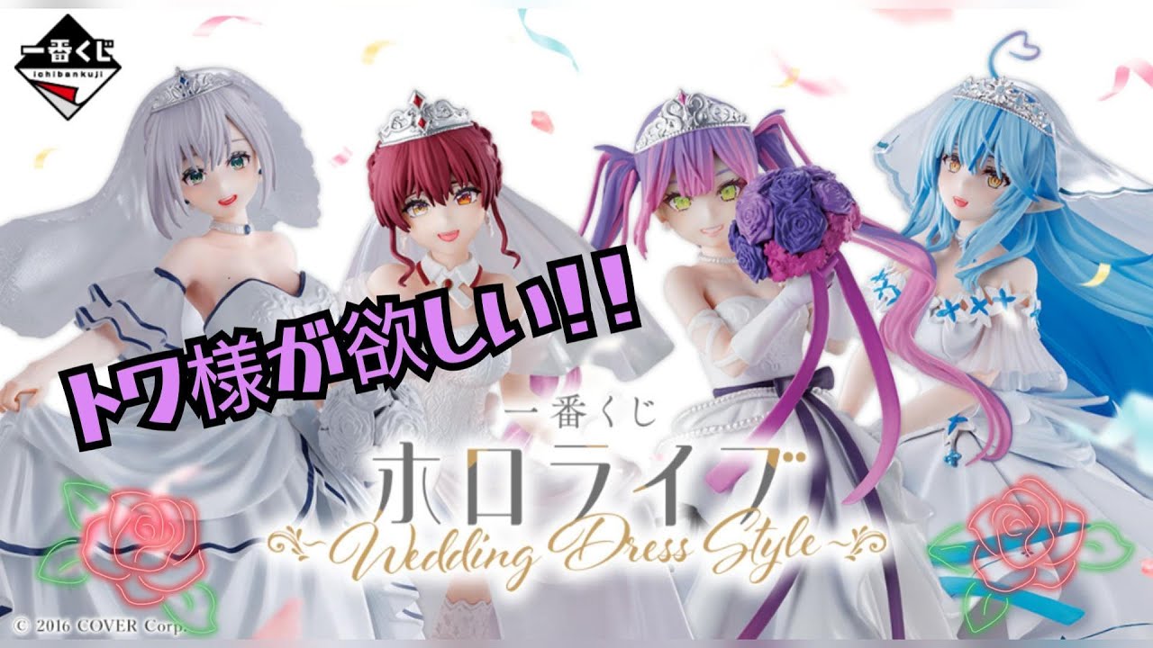 一番くじ　ホロライブ～Wedding Dress Style～｜16回勝負♡