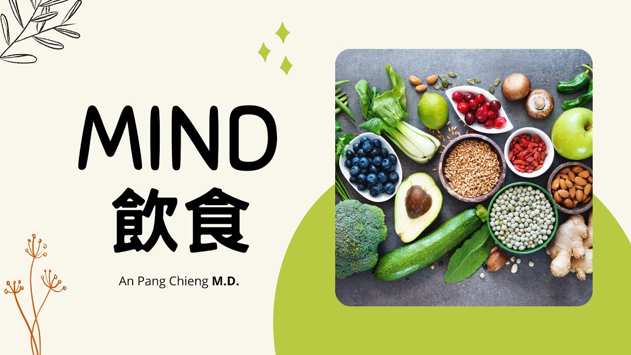 MIND飲食 - 蔣安邦醫師 An Pang Chieng M.D.