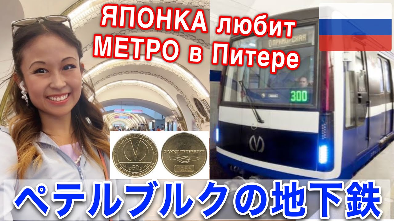 ЯПОНКА наслаждается катать на ПИТЕРСКОМ МЕТРО с Жетоном🚇Ⓜ️