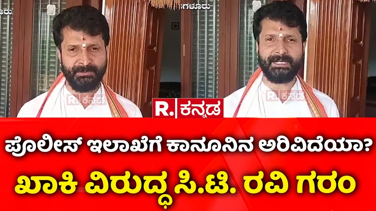 CT Ravi: ಪೊಲೀಸ್ ಇಲಾಖೆಗೆ ಕಾನೂನಿನ ಅರಿವಿದೆಯಾ? ಖಾಕಿ ವಿರುದ್ಧ ಸಿ.ಟಿ. ರವಿ ಗರಂ | Hate Speech Bill