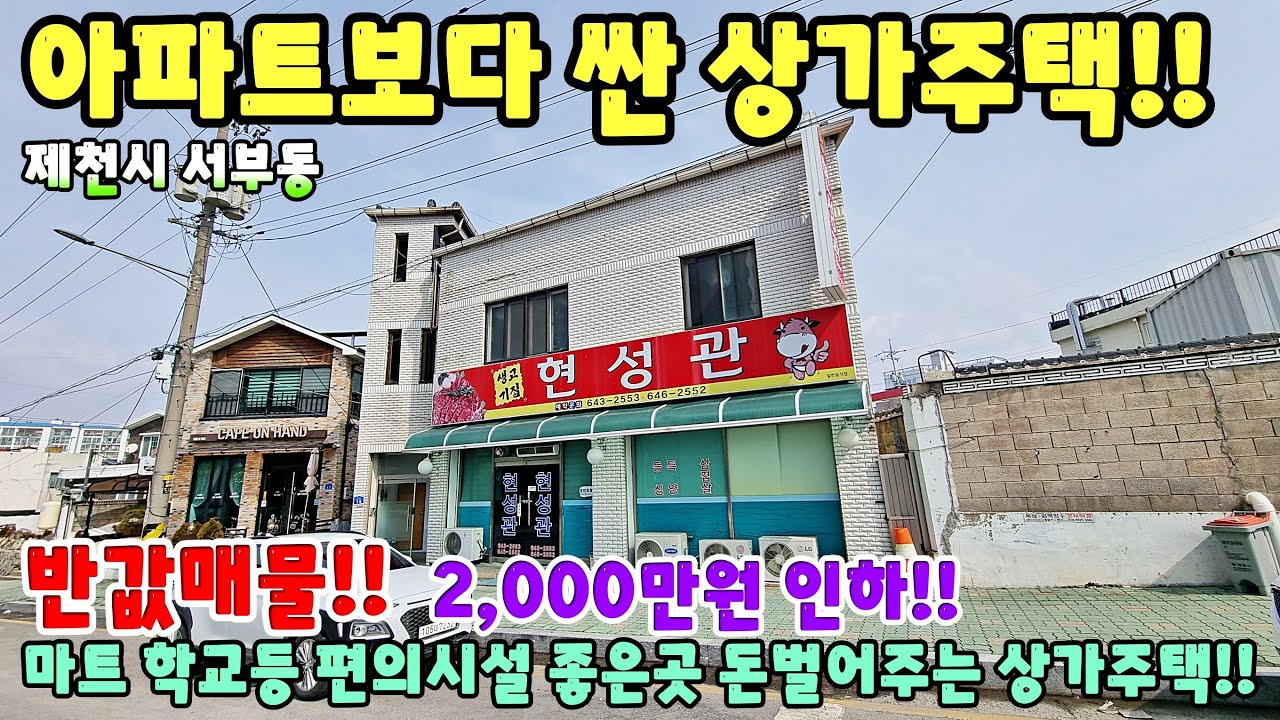 770. 상가주택 2,000만원 인하!! 제천시 서부동 돈벌어주는 주택!! 전원주택 단독주택 제천부동산 영월부동산 주택매매 시골집급매 촌집매매 귀농귀촌