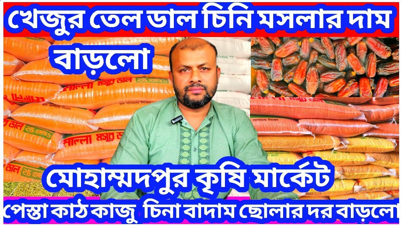 রমজানের মধ্যেই খেজুর এলাচ পেস্তা কাজু কাঠ বাদাম ডাল তেলসহ বিভন্ন ভোগ্যপণ্যের দাম বাড়লো? Oil price