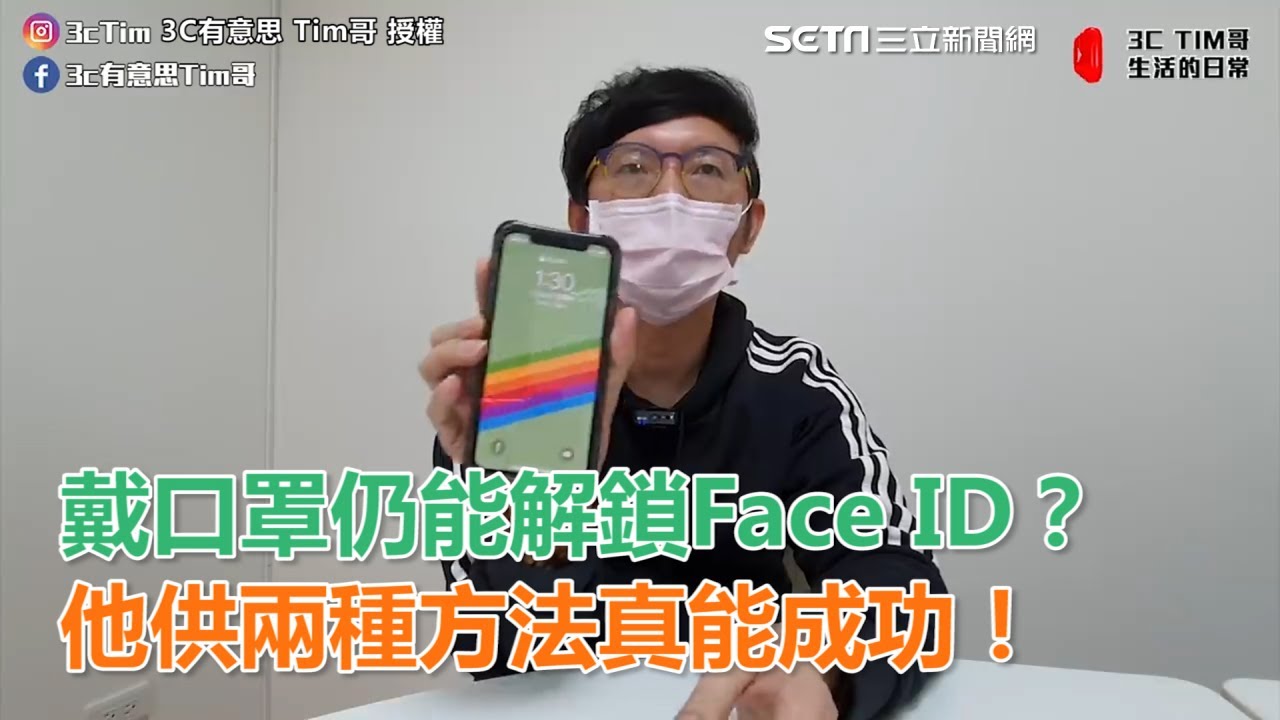 戴口罩仍能解鎖Face ID？ 他供兩種方法真能成功！三立新聞網SETN.com