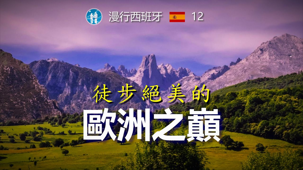 #27/ 徒步絕美的歐洲之巔，欧罗巴山，科瓦东加圣殿/ 漫行西班牙12 4k by Travel in Europe