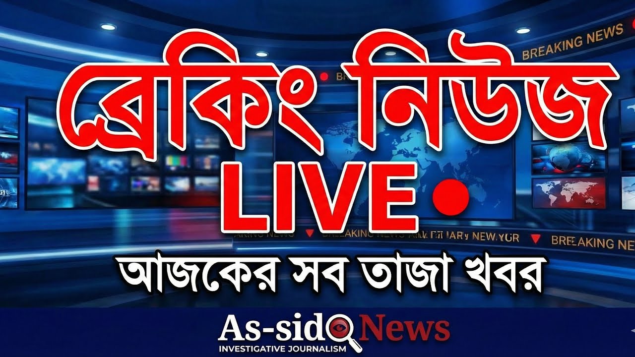 🔴 LIVE: আজকের সব ব্রেকিং নিউজ | দেশ ও বিদেশের তাজা খবর | As Sidq News