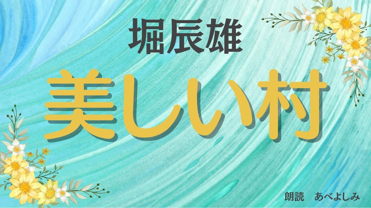 【朗読】堀辰雄「美しい村 」　　朗読・あべよしみ