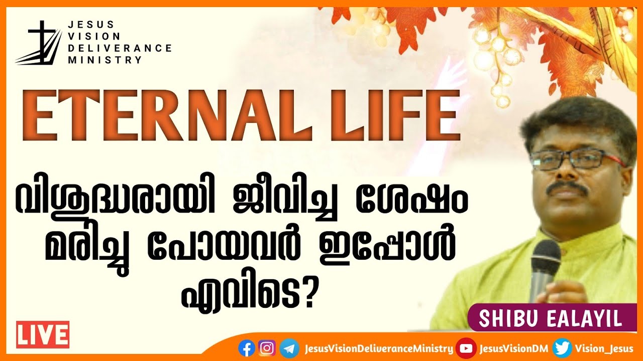ETERNAL LIFE-(3)വിശുദ്ധരായി ജീവിച്ച ശേഷം  മരിച്ചു പോയവർ എവിടെ? SHIBU EALAYIL VACHANA VIRUNNU