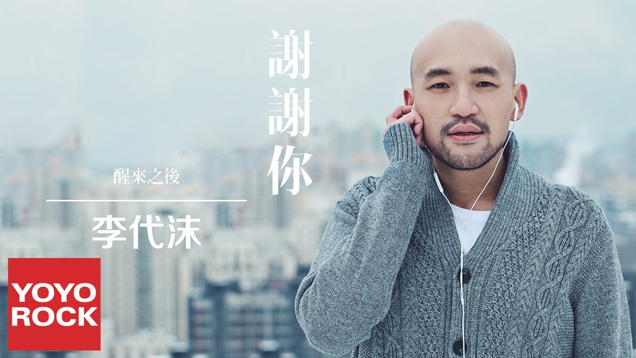 李代沫《謝謝你》官方動態歌詞MV (無損高音質)