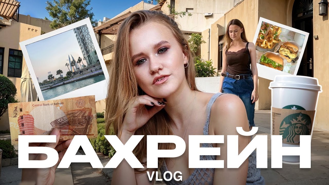 Что посмотреть в Бахрейне?🇧🇭 Цены в 2026, Novotel РУМТУР, кафе, местный супермаркет, моя косметика💄 