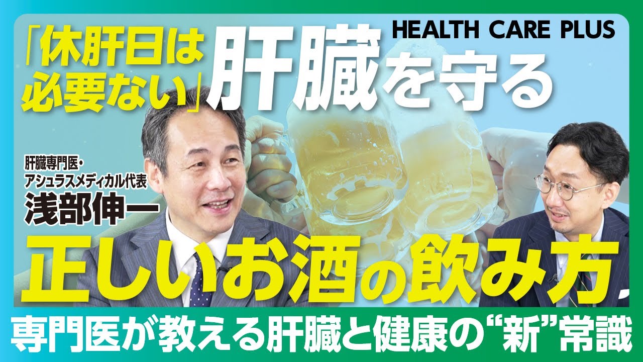 【休肝日は不要！専門医が教える肝臓“新”常識】お酒の正しい飲み方「ゼブラ飲み」のススメ｜おすすめのおつまみは枝豆｜12時間断食｜飲まない人も脂肪肝の危険【肝臓専門医・浅部伸一】