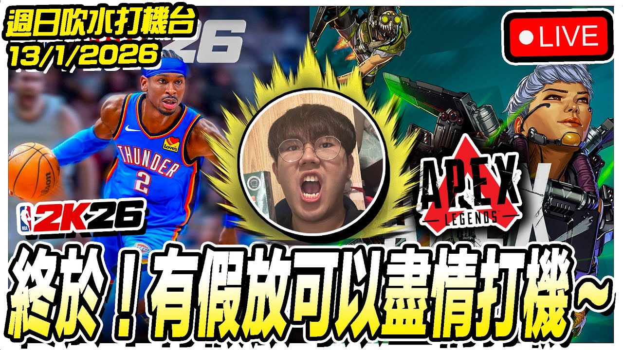 🔴[NBA2K26/APEX] 繼續吹水9up打機台🔥🔥我又諗到新直播題材了~⁉️⁉️  [13/1/2026][Game TV直播]