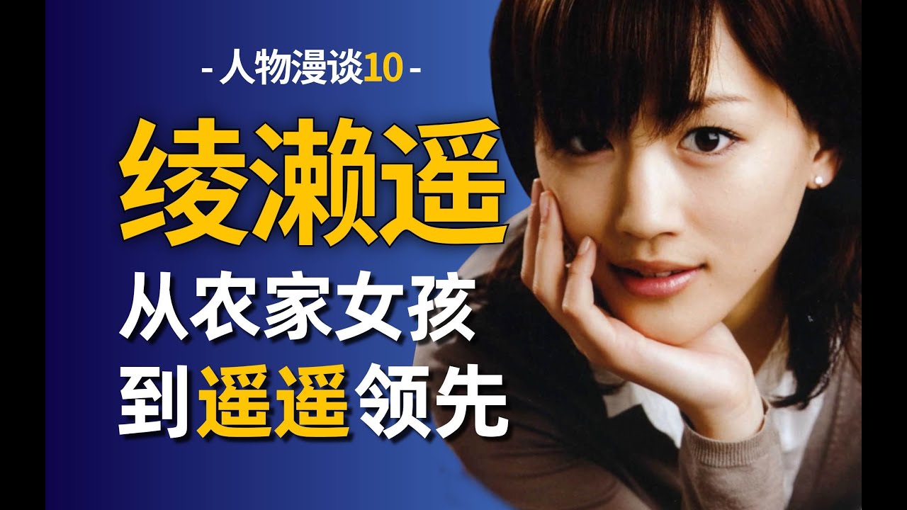 【人物漫談10】綾瀨遙：85花人氣Top，天然輕盈是她的獨特底色 | 日本85花成長史