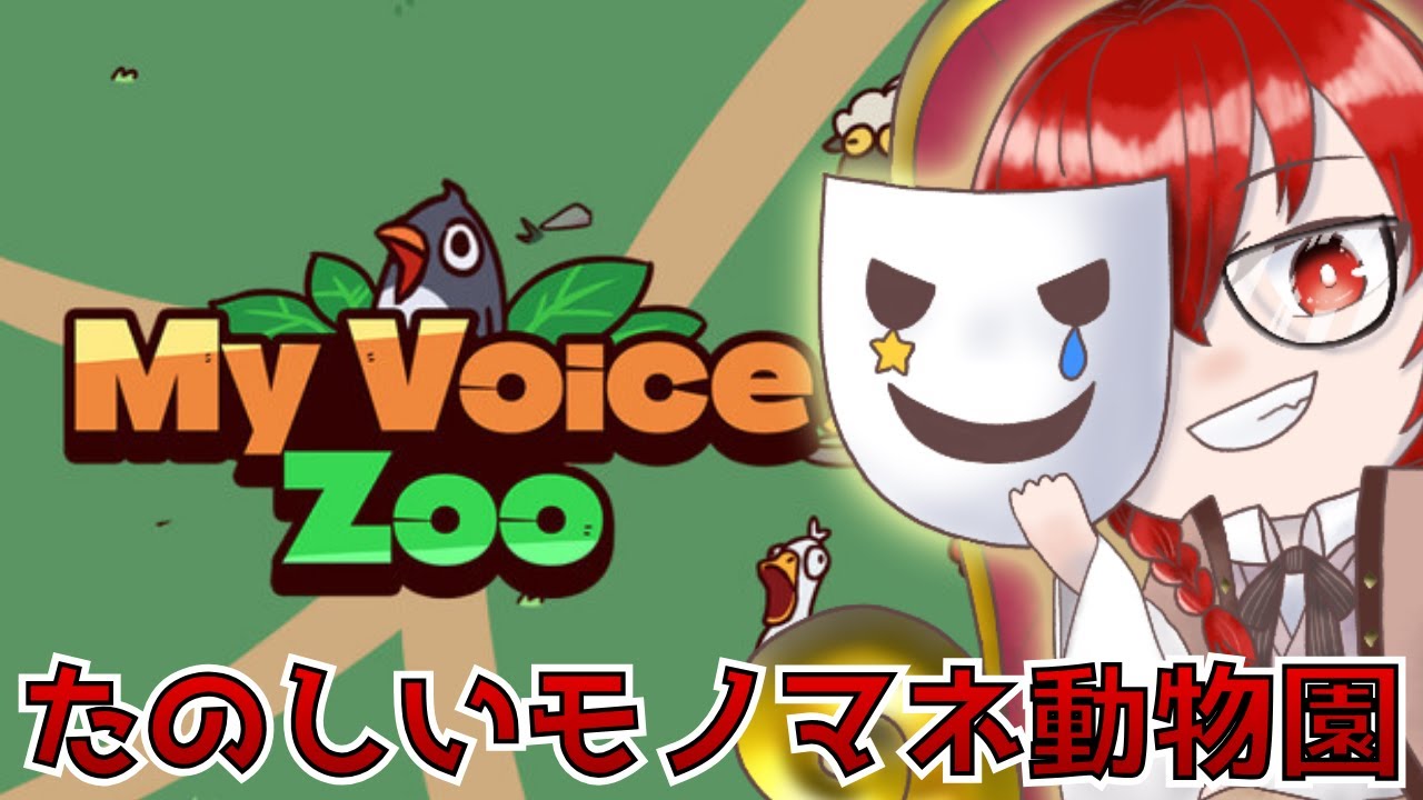 【My voice zoo】自分の声の動物園を作るバカゲーを、モノマネしながら遊ぶとこうなる【#ゲーム実況 】