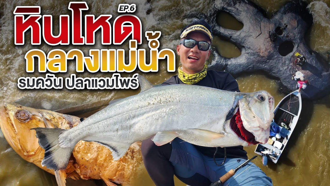 ตกปลาโคลัมเบีย Ep 6: หมายหินโหดกลางแม่น้ำ รมควันปลาแวมไพร์ Vampire fish Orinoco river