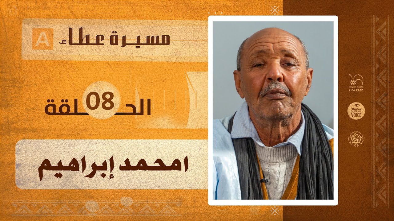 مسيرة عطاء-الحلقة الثامنة|امحمد ابراهيم
