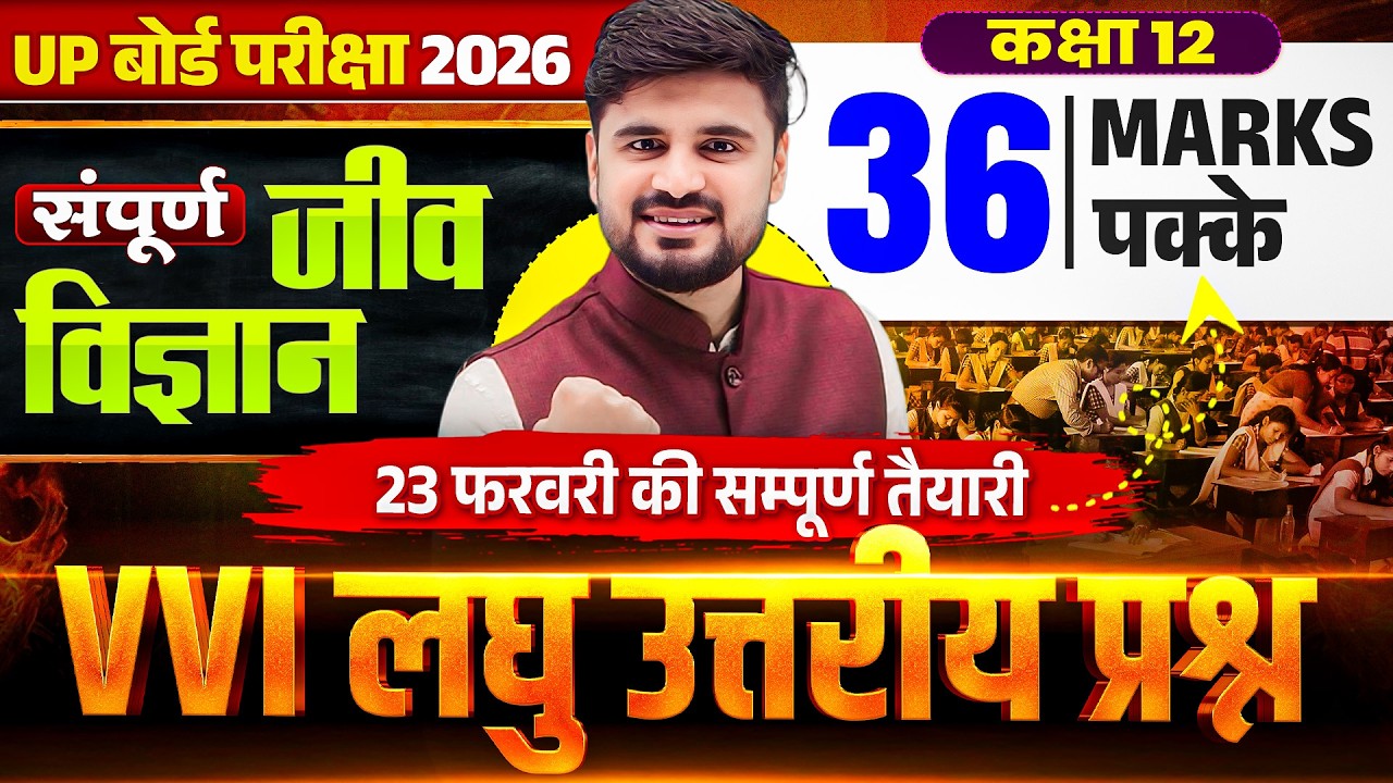Class 12th Biology Complete Revision | 36 Viral Questions | VVI Short Questions | UP Board Exam 2026