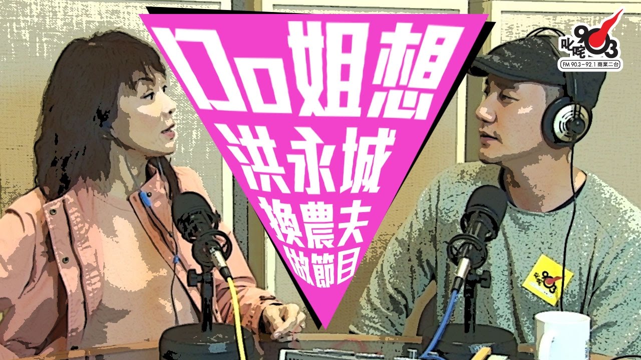 未Plan結婚！ Do姐想洪永城換農夫做節目