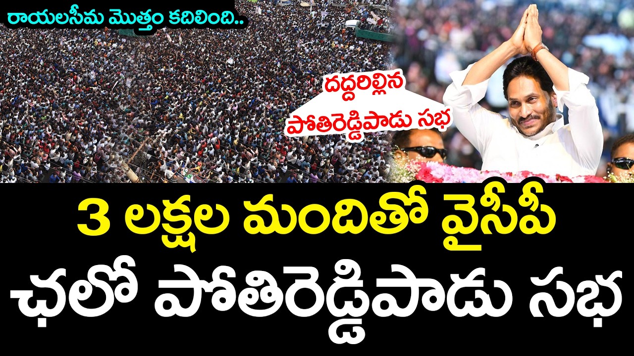3 ల‌క్ష‌ల మందితో వైసీపీ స‌భ .. | YS Jagan | Byreddy Siddharth Reddy | Chalo Pothireddypadu | YCP