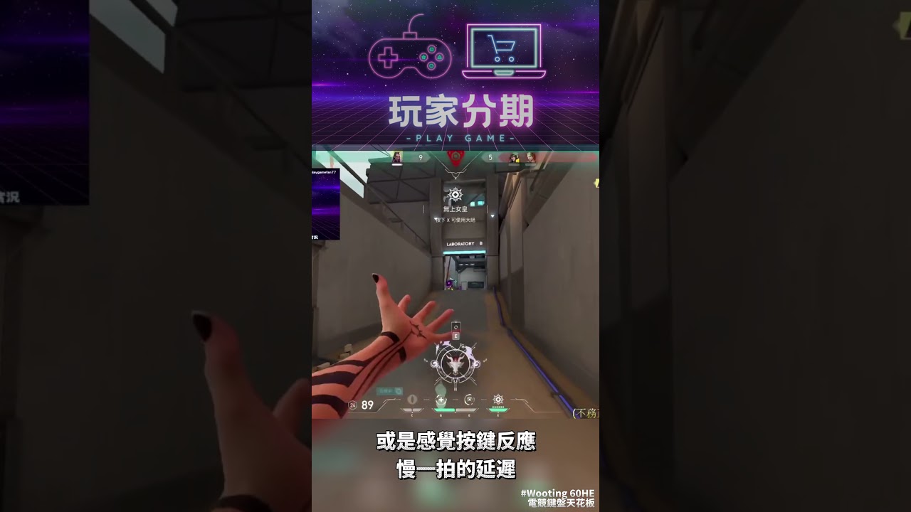 Wooting 60HE  #test #wooting  #電競 #特戰英豪 #valorant #實測 #玩家分期