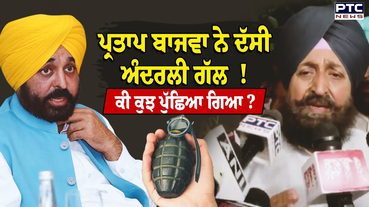 Partap Bajwa ਆਏ ਬਾਹਰ, Cyber Crime ਥਾਣੇ ‘ਚ ਹੋਈ ਪੁੱਛਗਿੱਛ, ਗ੍ਰੇਨੇਡ ਵਾਲੇ ਬਿਆਨ ‘ਤੇ ਸਿਆਸੀ ਧਮਾ/ਕੇ !
