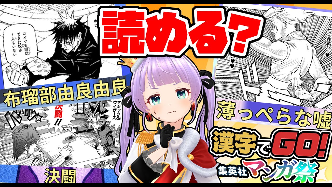 あの漫画の難読漢字、読める？？？【漢字でGO! 集英社マンガ祭】
