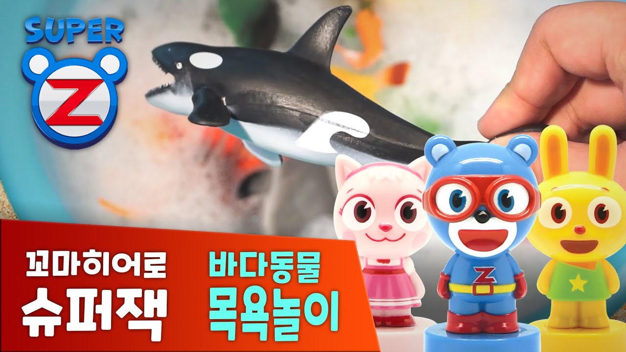 [놀이] 슈퍼잭과 함께 바다동물 목욕놀이 l 목욕놀이 l 바다생물 l 장난감놀이 l 바다동물 이름 배우기