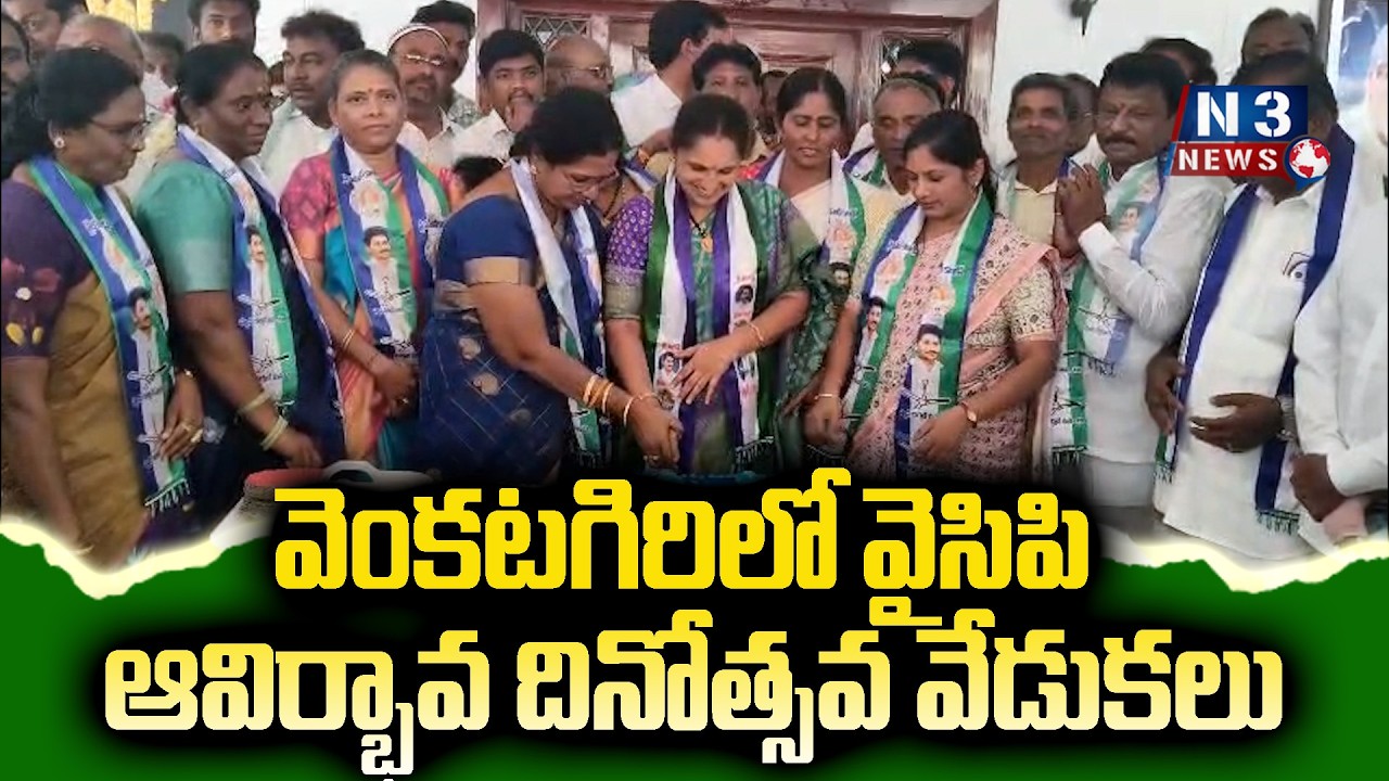 YCP foundation day celebrations in Venkatagiri // వెంకటగిరిలో వైసిపి ఆవిర్భావ దినోత్సవ వేడుకలు