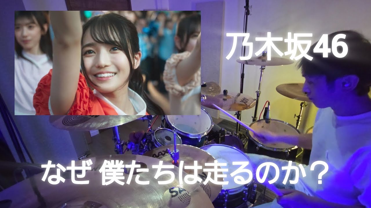 なぜ僕たちは走るのか？ 【乃木坂46】叩いてみた　　drum cover 　　　　　