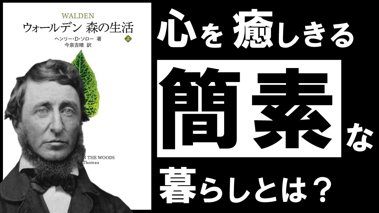 【名著】森の生活｜ソロー　～あらゆる悩みを消去し、心を浄化する「森」の思想～