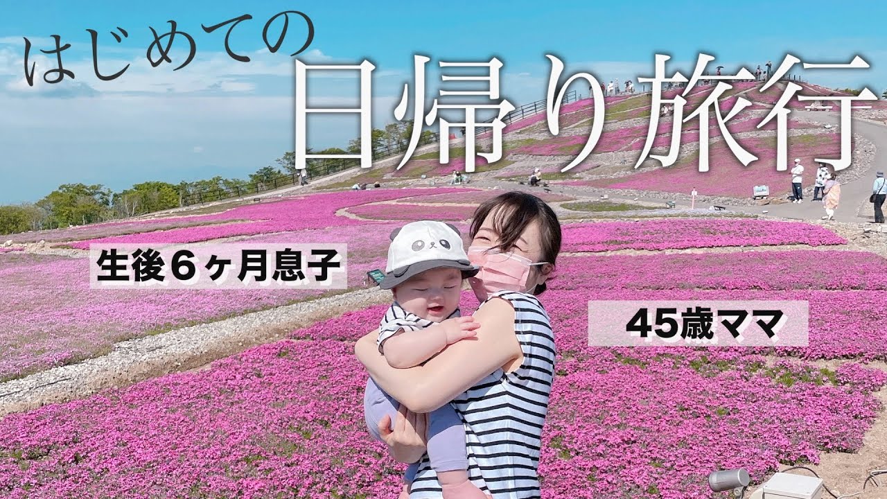 生後6ヶ月の息子と遠出してクタクタになった１日