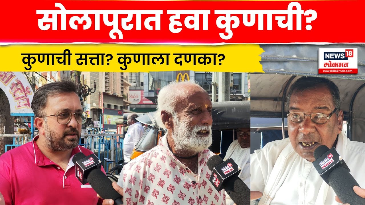 Solapur Municipal Election News | सोलापूरकर समस्यांनी हैराण, कौल कुणाला? | Marathi News | N18V