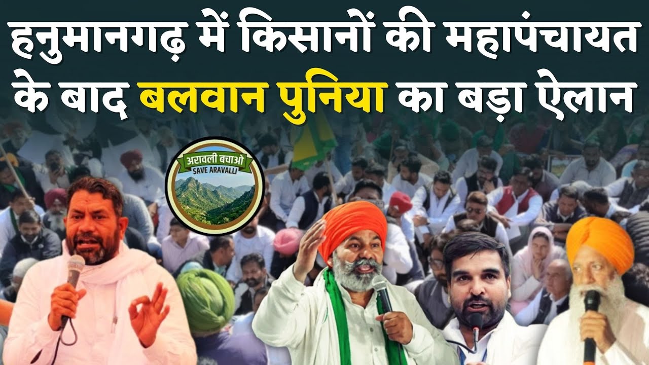 Hanumangarh में किसान Maha Panchayat के बाद Balwan Poonia का बड़ा ऐलान, Rakesh Tikait और Chaduni का.