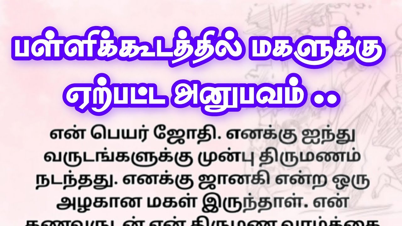 பள்ளிக்கூடத்தில் மகளுக்கு ஏற்பட்ட அனுபவம்!! தமிழ் கதைகள் ! தமிழ் புதிய சிறுகதைகள்