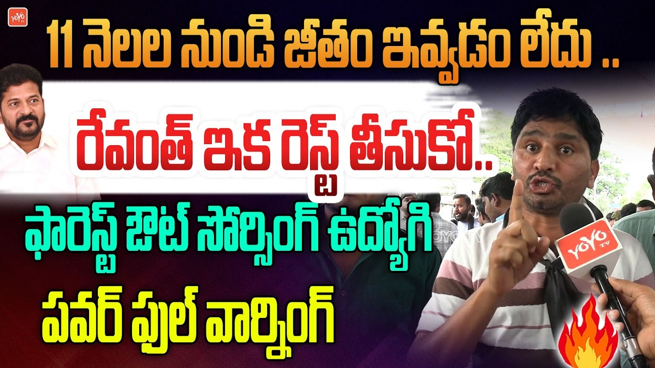 Forest Outsourcing Employee POWERFULL WARNING To CM Revanth Reddy | KCR | Congress Govt | YOYOTV