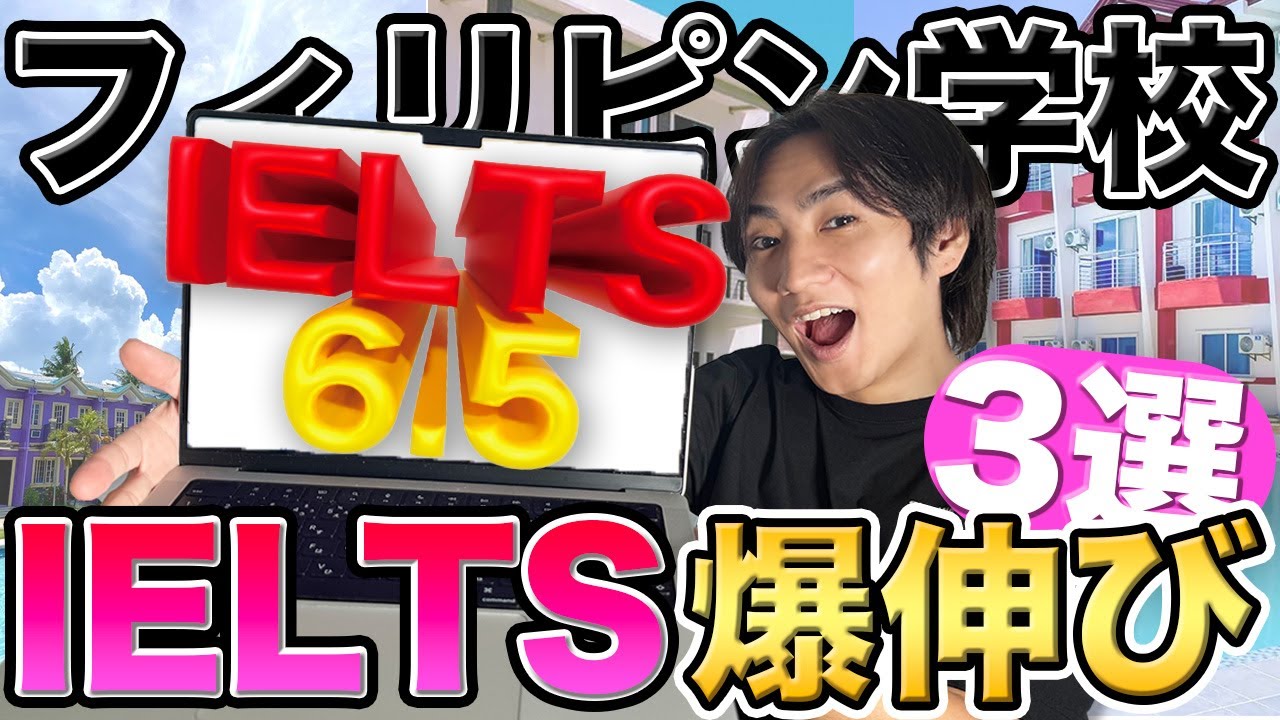 【IELTS】スコアアップの最短ルート|セブ島の学校ならこの3校できまり！