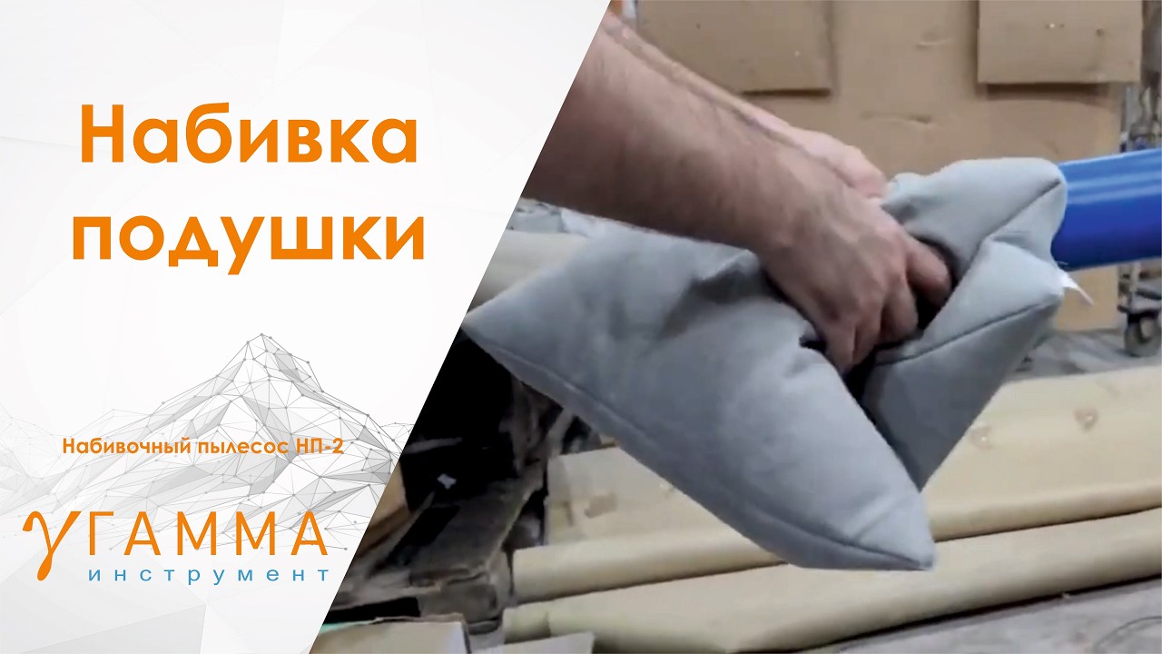 Набивка подушек наполнителем  Набивочный пылесос НП 2