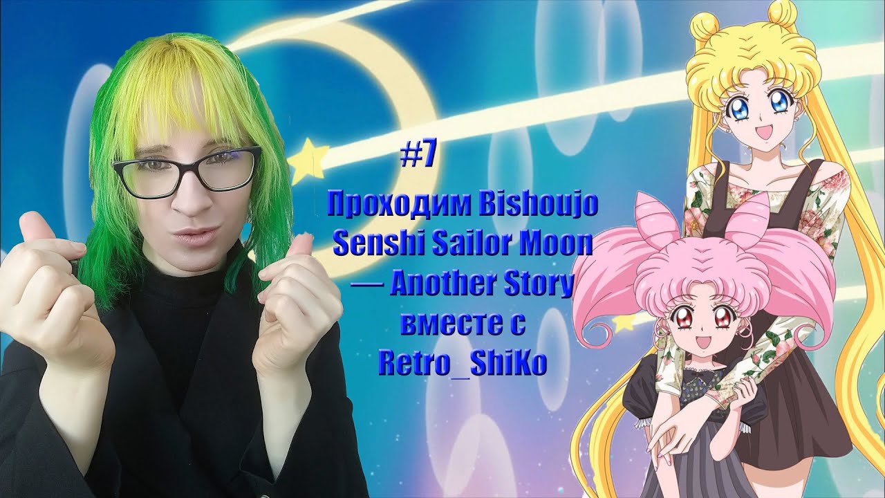 Проходим Bishoujo Senshi Sailor Moon &mdash; Another Story  вместе с Retro_ShiKo #7