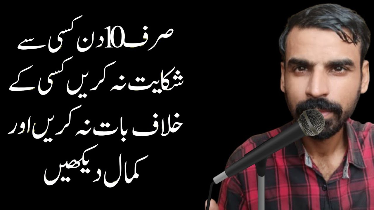 Sirf 10 Din Kisi Se Shikayat Na Karain Or Dekhain | کامیابی کا فارمولا